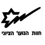 חוות_הנוער_הציוניpng